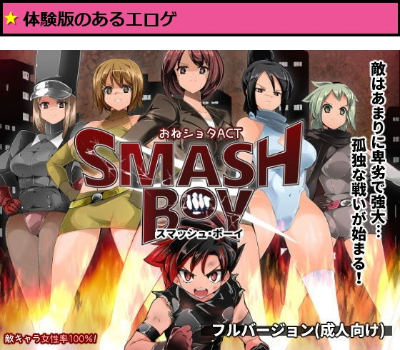 スマッシュボーイ ［フル］