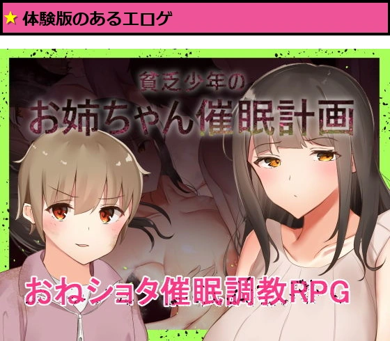 貧乏少年のお姉ちゃん催●計画