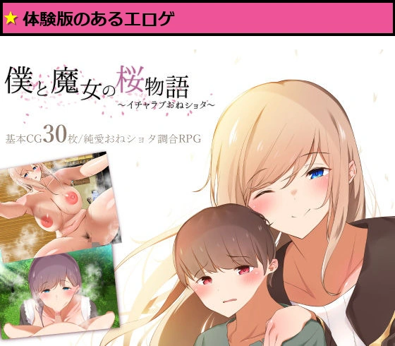 僕と魔女の桜物語〜イチャラブおねショタ〜