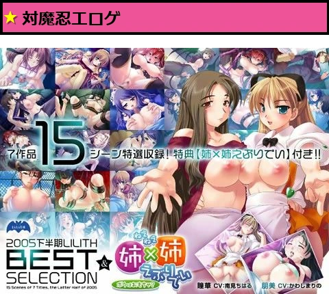 2005 下半期 リリスベストセレクション