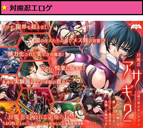 対魔忍アサギ 2 〜淫謀の東京キングダム〜