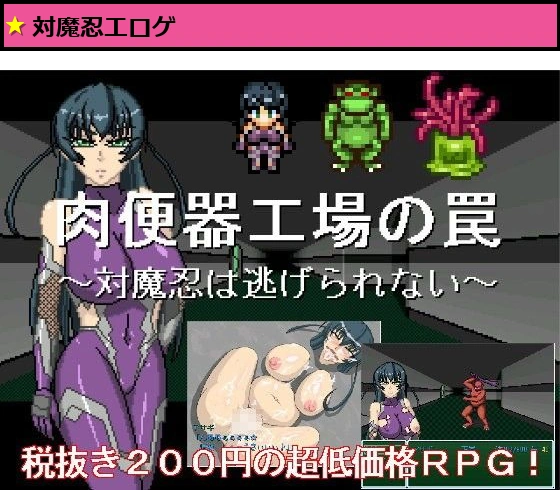 肉便器製造工場の罠 〜対魔忍は逃げられない〜