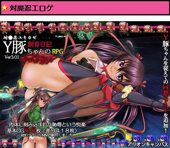 対●忍ユキカゼ Y豚ちゃんの飼育日記RPG