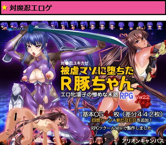 対●忍ユキカゼ被虐マゾに堕ちたR豚ちゃんRPG