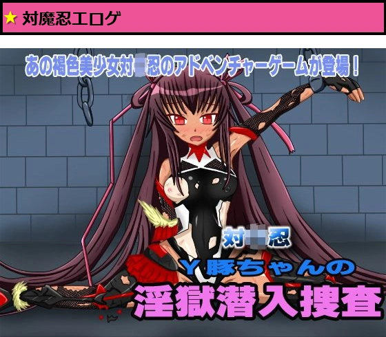 対〇忍 Y豚ちゃんの淫獄潜入捜査