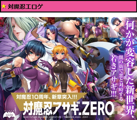 対魔忍アサギZERO