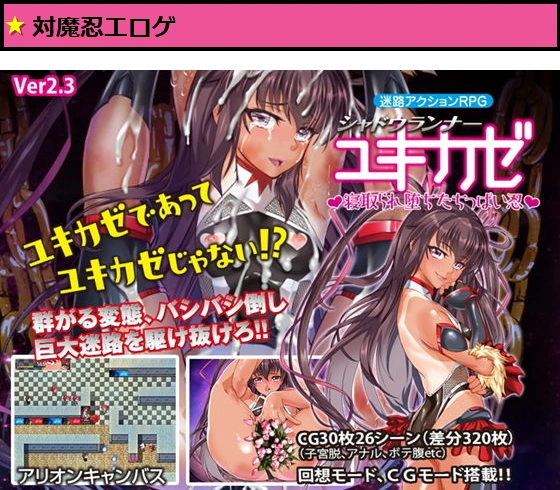 迷路アクションRPGシャドウランナーユキカゼ〜寝取られ堕ちたちっぱい忍〜