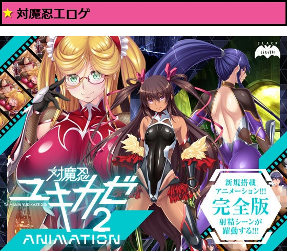 対魔忍ユキカゼ2Animation
