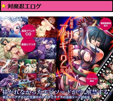 対魔忍アサギ2 〜淫謀の東京キングダム〜 完全版 Windows10対応版