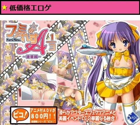 ファミ☆れす A 1/3 ?蓮華編?