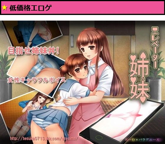 エレベーター姉妹