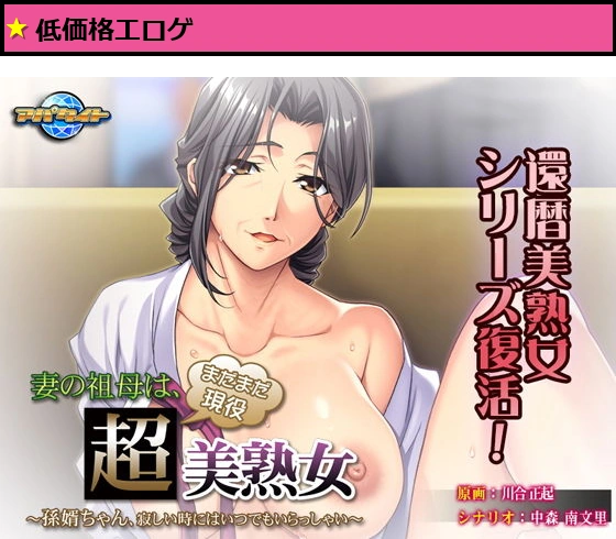 妻の祖母は、まだまだ現役超美熟女?孫婿ちゃん、寂しい時にはいつでもいらっしゃい?