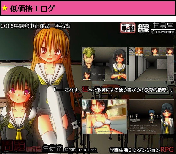 学園生活ダンジョンRPG 問題のある生徒達