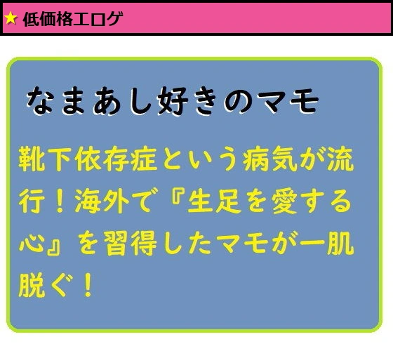 なまあし好きのマモ