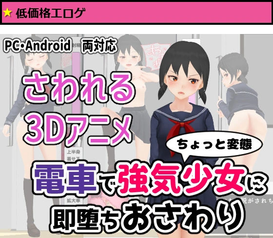 電車で強気少女に即堕ちおさわり