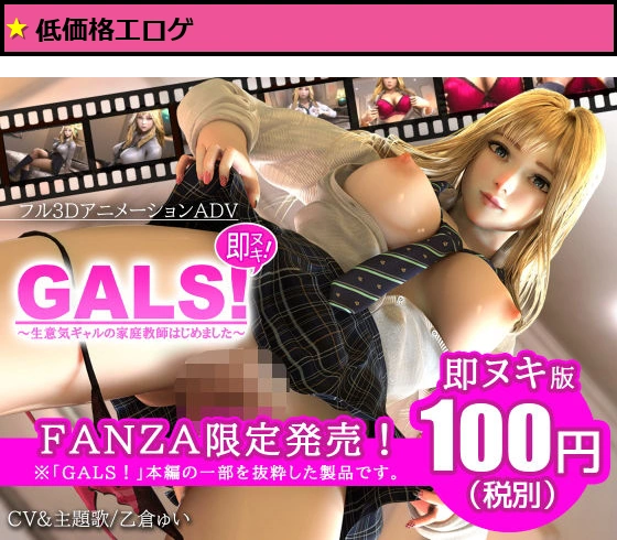 GALS！?生意気ギャルの家庭教師はじめました?即ヌキ版