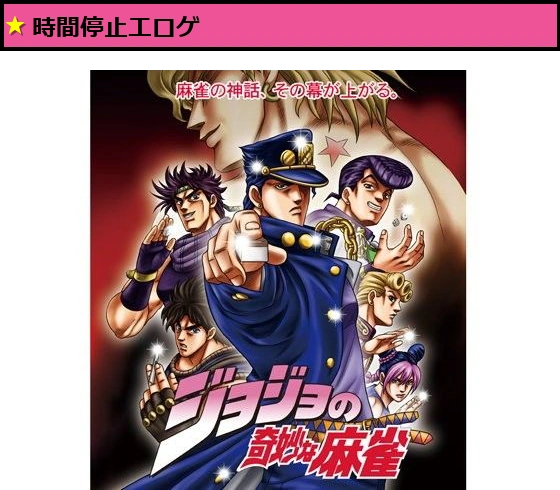 ジョジョの奇妙な麻雀