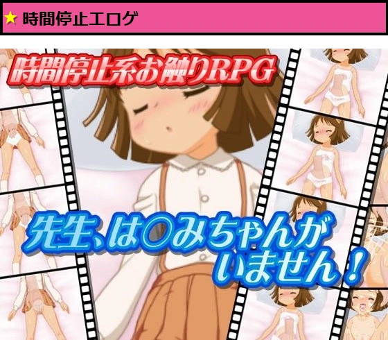 先生、は〇みちゃんがいません！