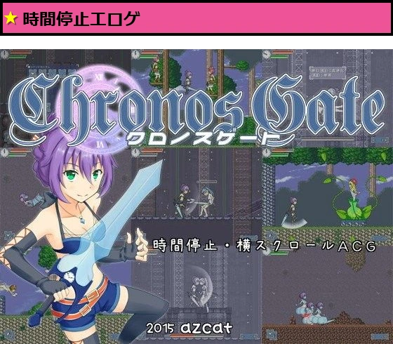 クロノスゲート