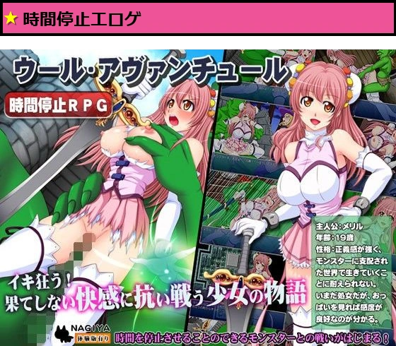 時間停止RPG ウール・アバンチュール