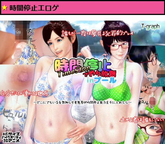 時間停止でやり放題inプール