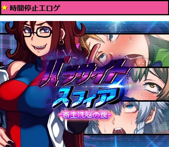 パラサイトスフィア-寄生洗脳の罠-