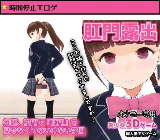毎朝、校門で「肛門」を見せなくてはいけない学園〜美少女3Dオナニー用ミニゲーム