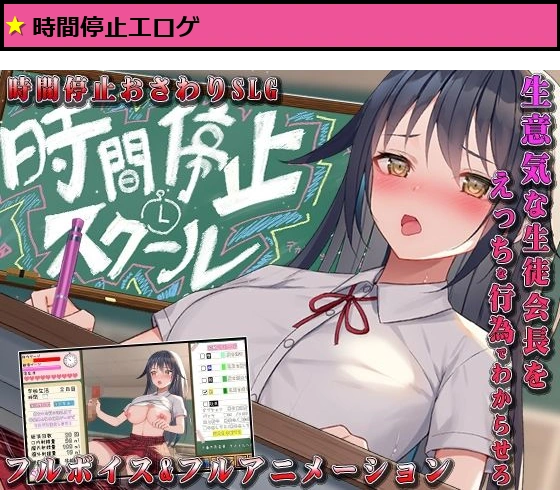 時間停止スクール〜真面目なアイツは俺のオナホ〜