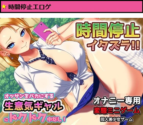 時間停止！生意気ヤンキーギャルにドクドク中だし！〜オナニー用ミニゲーム