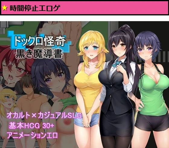 ドックロ怪奇〜黒き魔導書〜