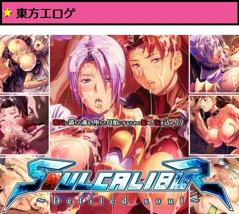 ソオルキャリバー 〜穢される魂〜