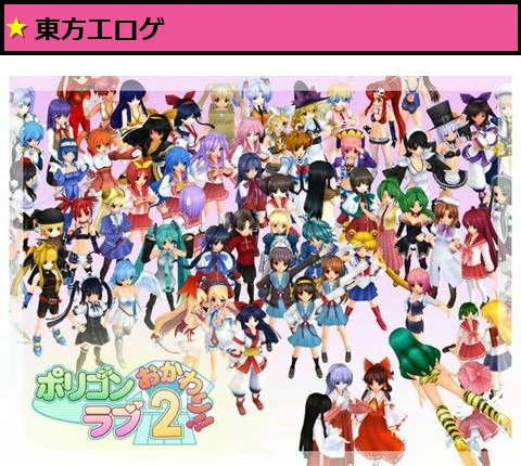 ポリゴンラブ 2 おかわり！！