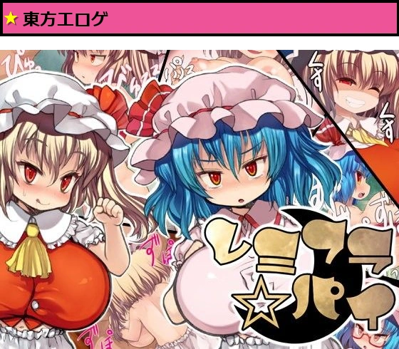 レミフラ☆パイ