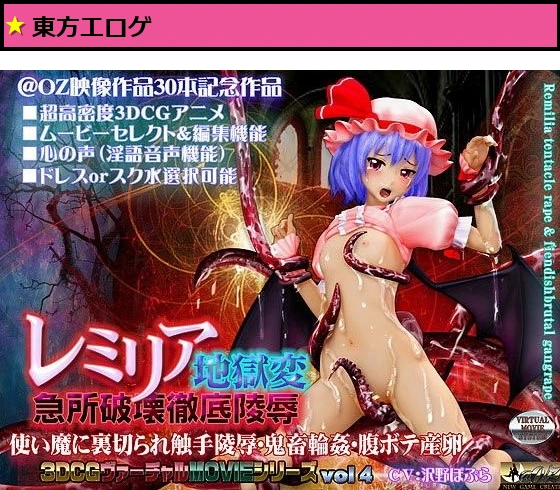 レミリア地獄変 急所破壊徹底陵●