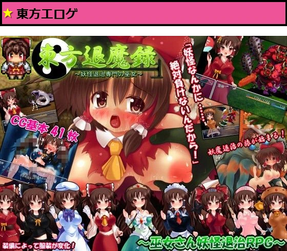 東方退魔禄 〜妖怪退治専門の巫女〜 淫辱白濁の救世旅
