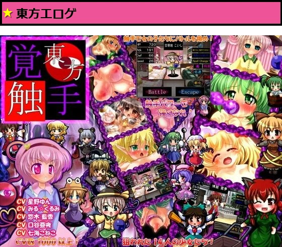 ★東方覚触手★ ≪狙われた14人≫ 〜触手陵●分裂愛百合覚醒ADVRPG〜
