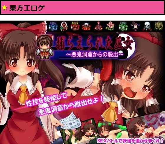 捕らえられた巫女 〜悪鬼洞窟からの脱出〜