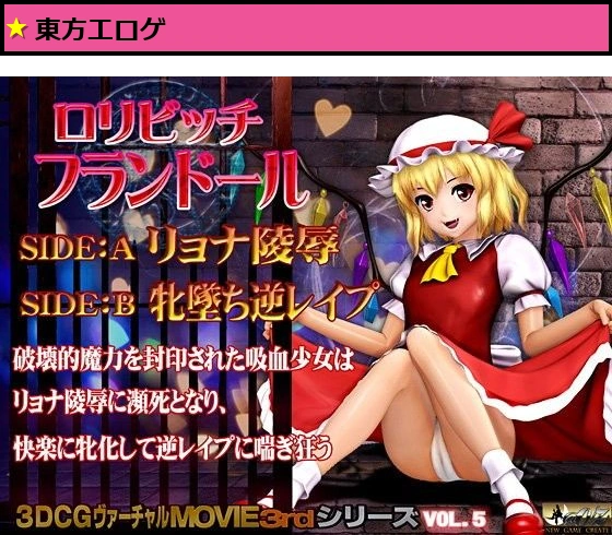 ロリビッチ フランドール