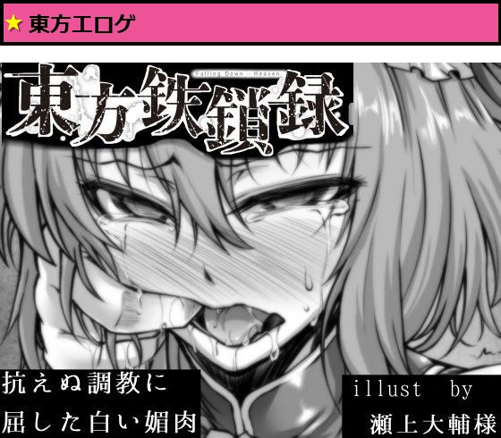 東方鉄鎖録 Ver.7 抗えぬ調教に屈した白い媚肉 完全版