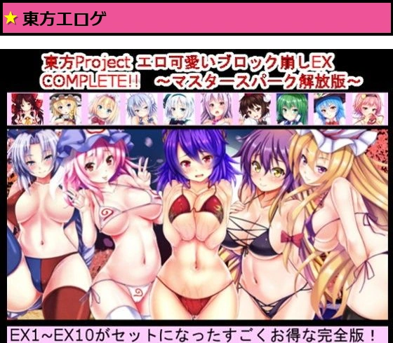 東方Project エロ可愛いブロック崩しEX COMPLETE！！ 〜マスタースパーク解放版〜