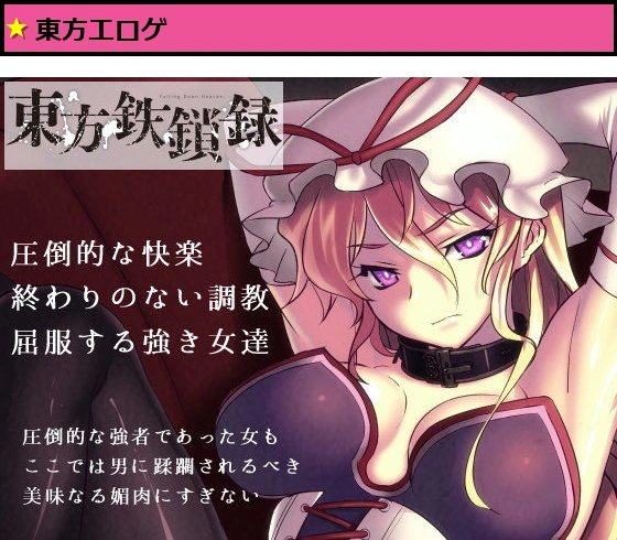 東方鉄鎖録 ver.8 肉悦調教に堕ちる白い柔肌