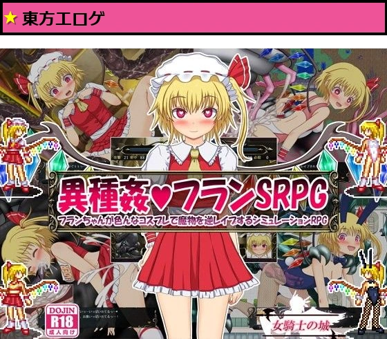 異種姦フランSRPG 〜フランちゃんが色んなコスプレで魔物を逆レ●プするシミュレーションRPG〜