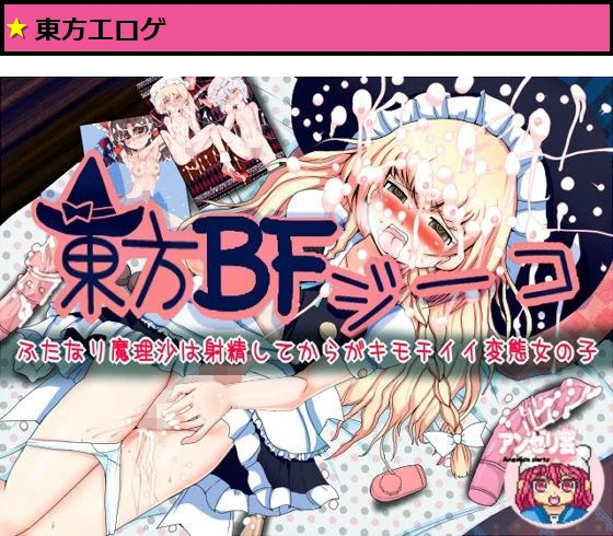 東方バトルファックジーコ ふたなり魔理沙は射精してからがキモチイイ変態女の子