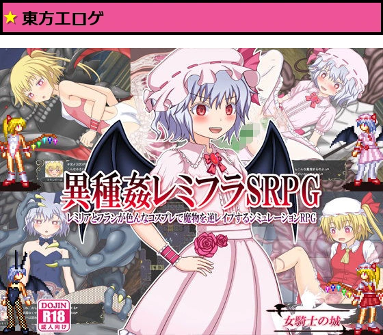 異種姦レミフラSRPG 〜レミリアとフランが色んなコスプレで魔物を逆レ●プするシミュレーションRPG〜