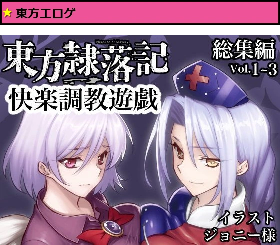 東方隷落記総集編Vol.1〜3