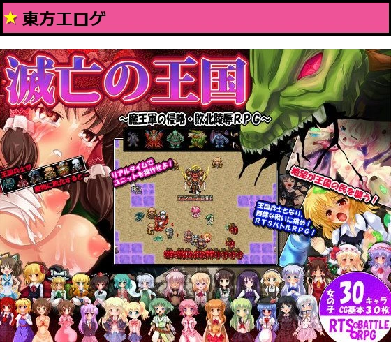 滅亡の王国 〜戦火RTSRPG・滅びの王国軍・魔物に犯●れる少女たち〜