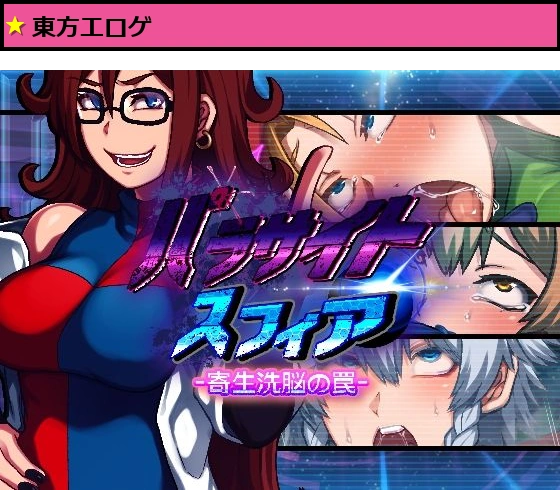 パラサイトスフィア-寄生洗脳の罠-