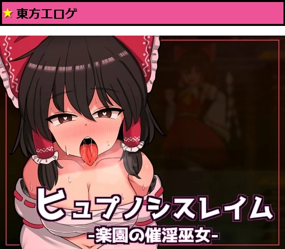 ヒュプノシスレイム 〜 楽園の催淫巫女