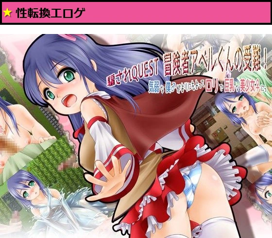 騙されQUEST 冒険者アベルくんの受難 〜気弱な僕♂がよりにもってロリで巨乳な美少女♀にっ〜