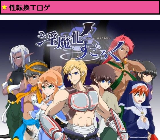 淫魔化すごろく